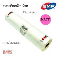 GMP พลาสติกเคลือบม้วน แบบด้าน หนา 22 ไมครอน POLYNEX THERMAL FILM MATT (12.5 x 200m)