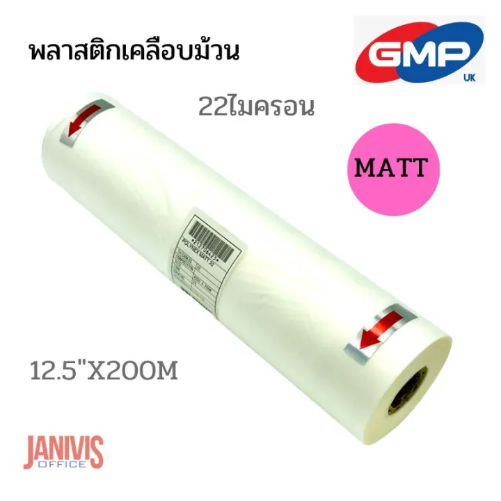 GMP พลาสติกเคลือบม้วน แบบด้าน หนา 22 ไมครอน POLYNEX THERMAL FILM MATT ...