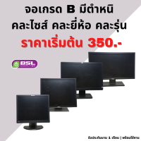 ?ถูกที่สุด? จอเกรด B มีตำหนิ 15-23 นิ้ว มือสอง คละยี่ห้อ ไม่มีสายไฟ ไม่มีสาย VGA เป็นจอมือสองที่มีตำหนิ "Monitor B Grade"