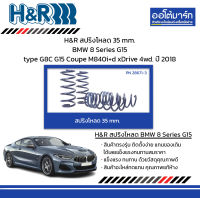 H&amp;R สปริงโหลด 35 mm. BMW 8 Series G15 type G8C G15 Coupe M840i+d xDrive 4wd. ปี 2018