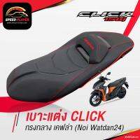 ( Promotion ) สุดคุ้ม เบาะคลิก 150i 2020 ทรงกลาง หนังดำ ริมแดง สปอร์ต เคฟล่า ของแต่ง HONDA CLICK 150i ตัวใหม่ ตรงรุ่น NoiWatdan24 ราคาถูก ชุด หุ้ม เบาะ รถยนต์ ชุด คลุม เบาะ รถยนต์ ชุด หุ้ม เบาะ รถยนต์ แบบ สวม ทับ ชุด หุ้ม เบาะ รถยนต์ ลาย การ์ตูน