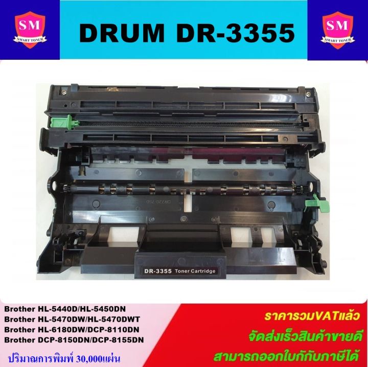 ดรั้มหมึกพิมพ์เลเซอร์เทียบเท่า-brother-drum-dr-3355-ราคาพิเศษ-for-brother-hl5450dn-5470dw-6180dw-mfc8510dn-mfc8190