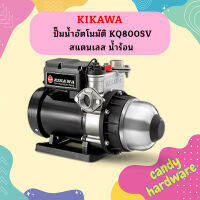 Kikawa ปั๊มน้ำอัตโนมัติ KQ800SV สแตนเลส น้ำร้อน