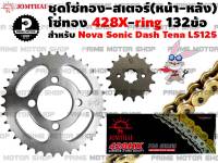 ชุดโซ่ทอง X-Ring 428 สเตอร์หน้า สเตอร์หลัง Jomthai สำหรับ Honda Sonic Dash Nova Tena LS125 # ชุดโซ่ โซ่ทอง โซ่ สเตอร์ อะไหล่  อะไหล่แต่ง  พระอาทิตย์