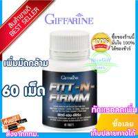 ?ของแท้100%ฟิตต์-เอน-เฟิร์ม60เม็ด**ฟิตต์เอนเฟิร์มฟิตแอนด์เฟิร์มfitandfirmฟิตแอนด์เฟิมฟิตแอนเฟิมFitt-N-Firmmฟิตแอนเฟิร์มสินค้าแท้