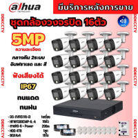 Dahua ชุดกล้องวงจรปิด5ล้านพิกเซล 16ตัวHAC-HFW1500CM-IL-A กลางคืน 2ระบบทั้งสีและขาวดำ มีไมค์ ภาพคมชัด พร้อมอุปกรณ์ติดตั้ง