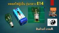 หลอดไฟตู้เย็น รุ่นกลาง E14