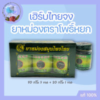 โพธิ์หยก เฮิร์บไทยจง THAI HERBAL BALM ยาหม่อง 50กรัม 3 ขวด + 20กรัม 1 ขวด