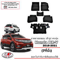 ผ้ายางปูพื้น ยกขอบ ตรงรุ่น Honda BR-V 2013-2021 (7ที่นั่ง) (ขนส่งKerry 1-2วันของถึง) พรมยางปูพื้นยกขอบเข้ารูป ตรงรุ่น ถาดยางปูพื้น พรมกันน้ำ