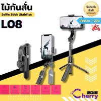 Selfie Stick Stabilize Tripod รุ่น L08 ไม้กันสั่นไฟฟ้า สำหรับสมาร์ทโฟน ✨