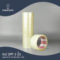 เทปใส 3P TAPE OPP แพ็ค 6 ม้วน กว้าง 2" นิ้ว ยาว 72 หลา แกน 3 นิ้ว การันตีติดแน่น ทน เหนียวมาก ส่งไว