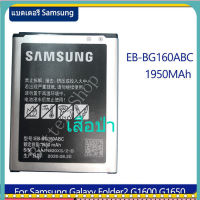 แบตแท้ Samsung แบตเตอรี่ Samsung Galaxy Folder2 โฟลเดอร์2 G1600 G1650แท้แบตเตอรี่  EB-BG160ABC 1950MAh