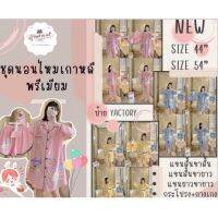 SALE ‼️ ชุดนอนไหมเกาหลีพรีเมียม ป้าย YACTORY