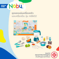 NOBU ของเล่น ชุดครัวเครื่องปั่น JUICER รุ่น A8602 |B|