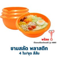 ชาม ชามสลัด ชุด 4 ใบ - สีส้ม พร้อมที่ปอกเปลือกผัก ผลไม้ - สีส้ม - เครื่องครัว ของใช้ในบ้าน ชาม พลาสติก