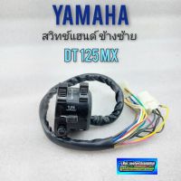 สวิทช์แฮนด์ dt125mx ข้างซ้าย สวิทช์แฮนด์ yamaha dt125 mx ข้างซ้าย สีดำ