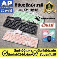 คีย์บอร์ด Keyboard Usb รุ่น KM-4018 ยี่ห้อOker สำหรับGamerคอมพิวเตอร์ คีย์บอร์ด gaming คียบอดเกมมิ่ง คีบอร์ด คีย์บอดเกมมิ่ง คีบอร์ดคอม คีบอดเกมมิ่ง คีย์บอร์ด แป้นพิมพ์ LED คีบอร์ดเกมมิ่ง สีสวยพิมพ์ได้สนุกมือ รับประกันจากทางร้าน1ปี