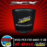 ฝาถังน้ำมัน PCX-150 ปี14-17 ,ฝาถัง PCX150i PCX ปี 2014-2017 เคฟล่า 5 มิติ + สติ๊กเกอร์ 3M DEKVANZ