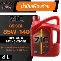 น้ำมันเกียร์ สังเคราะห์ ZIC G-5 SAE 85W140 ขนาด 4 L สำหรับ รถยนต์ เกียร์ธรรมดา หรือ เกียร์กระปุก