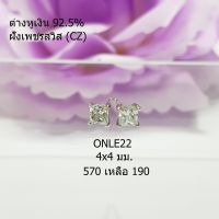 ONLE22 : ต่างหูเงินแท้ 925 ฝังเพชรสวิส (CZ)