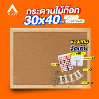 AllLife กระดาน กระดานไม้ก๊อก ขอบไม้ 30x40 cm บอร์ดติดข้อความ บอร์ดติดประกาศ แผ่นกระดานไม้ กระดานไม้ติดรูป กระดานปักหมุด กระดานแฮนเมด Cork Board