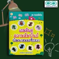 หนังสือเด็ก เกมจับคู่ความสัมพันธ์ พัฒนาสมองซีกขวา