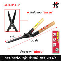 SUNKEY กรรไกรตัดหญ้า ด้ามไม้ (ปากซิกแซก) (ยาว 20 นิ้ว) กรรไกรตัดหญ้า กรรไกรตัดกิ่ง กรรไกรเล็มหญ้า กรรไกรเล็มกิ่ง Made in Taiwan กรรไกรตัดหญ้า