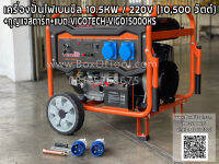 เครื่องปั่นไฟเบนซิล 10.5KW/220V (10,500 วัตต์)+กุญแจสตาร์ท+แบต VIGOTECH VIGO15000KS*