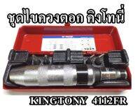 KINGTONY​ 4112FR KI-8101001 ไขควงตอก​ 6ตัวชุด​ 1/2" ชุดไขควงตอก​ คิงโทนี่​ ดอกตอกสั้น