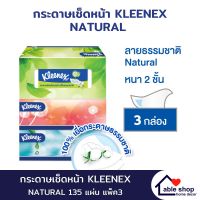 กระดาษเช็ดหน้า กระดาษทิชชู่ KLEENEX NATURAL 135 แผ่น แพ็ค 3 กล่อง กระดาษเช็ดหน้าหนา 2 ชั่น กระดาษทิชชู่ทำความสะอาด