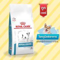 Royal Canin VD DOG HYPO SMALL DOG สุนัขพันธุ์เล็กแพ้อาหาร ใช้โปรตีนถั่วเหลืองไฮโดรไลน์