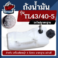 ถังน้ำมัน ถังน้ำมันเบนซิน สำหรับเครื่องตัดหญ้า รุ่น 430 TL43