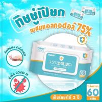 ทิชชู่แอลกอฮอล์ ทิชชู่ทำความสะอาด ทิชชู่เปียกแอลกอฮอล์ 75% ทิชชู่เปียก ทิชชู่ L ก ฮ พร้อมส่ง ไม่เป็นพิษต่อสิ่งแวดล้อม??