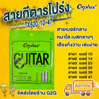 G2G สายกีตาร์ Orphee สำหรับกีตาร์โปร่ง เบอร์ 010-047 สายเบอร์เล็ก เล่นง่าย เสียงกังวาน