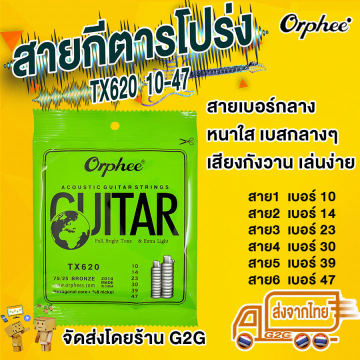 g2g-สายกีตาร์-orphee-สำหรับกีตาร์โปร่ง-เบอร์-010-047-สายเบอร์เล็ก-เล่นง่าย-เสียงกังวาน