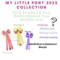 โบว์คู่ โบว์แฮนด์เมด โบว์ลูกสาว my little pony 2023 collection