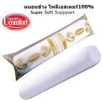 UComfort หมอนข้างใยสังเคราะห์ 100% รุ่น Gold premium นุ่มเด้งสบายทุกผิวสัมผัส