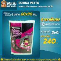 ✕✾▫ Sukina แผ่นรองซับ Charcoal60x90ซม 20ชิ้น