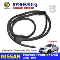 ยางประตูหน้า ข้างซ้าย Nissan Navara D40 4D 2007-08