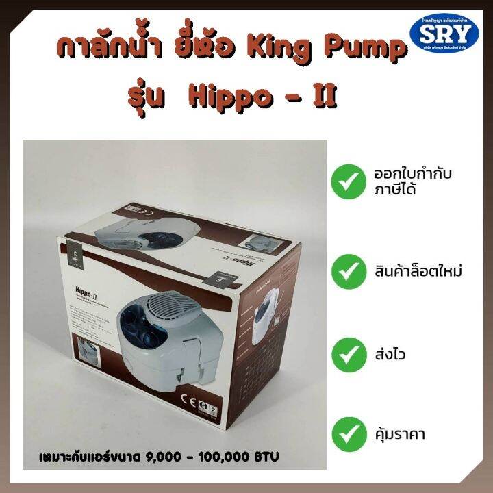 กาลักน้ำ ยี่ห้อ KING PUMP ปั๊มเดรนน้ำ รุ่น Hippo II ขนาด 9,000