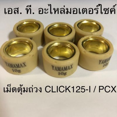 เม็ดตุ้มถ่วง CLICK125-I / PCX / CLICK-150(LED) / CLICK125-I (LED) / SCOOPY-I NEW 2018 / ADV ทุกเบอร์