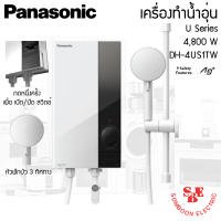 เครื่องทำน้ำอุ่น U Series 4,800W Panasonic รุ่น DH-4US1TW