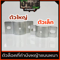 ตัวล็อค แผ่นป้องกันหญ้า กำบังหญ้า ใบบังหญ้า ก้านตัดหญ้าทุกรุ่น NB RBC 411 260 328 GX35 T200