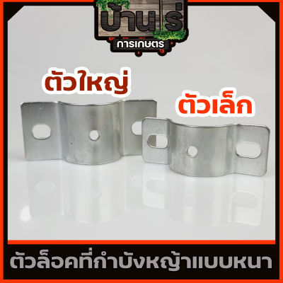 (ตัวล็อค แผ่นป้องกันหญ้า) กำบังหญ้า ใบบังหญ้า ก้านตัดหญ้าทุกรุ่น NB RBC 411 260 328 GX35 T200