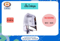 Nissan เสื้อไฟมุม สำหรับอะไหล่รถรุ่น Big-M บิ๊กเอ็ม ,BDI 925 ตั้งแต่ ปี1990-1995 ข้างซ้าย