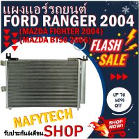 โปรลดราคาสุดคุ้มม!! แผงแอร์ FORD RANGER 2004-2011 แผงคอยล์ร้อน ใช้ร่วมกับ มาสด้า ไฟเตอร์,มาสด้า บีที50 พร้อมไดเออร์