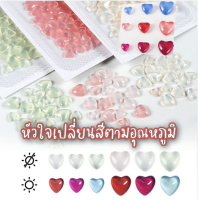 อะไหล่ติดเล็บ หัวใจ เกาหลี เปลี่ยนสีได้เมื่อออกแดด หรือแสง UV คละไซส์ มี 3 สี เปลี่ยนสีตามอุณหภูมิ 100 ชิ้น สวยจึ้ง Y2K