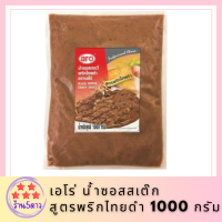 เอโร่ น้ำซอสสเต๊ก สูตรพริกไทยดำ 1000 กรัม รหัสสินค้า