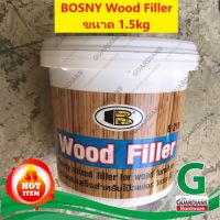 วู๊ดฟิลเลอร์ บอสนี่ BOSNY (ของแท้ 100%*) Wood Filler ขนาดใหญ่ 1.5kg เบอร์ #01 Teak สำหรับโป๊ว อุด ตกแต่งรอยร้าวเนื้อไม้ (Ready Mixed Filler for Wood Furniture)