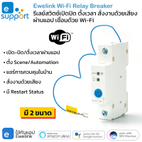 Ewelink 1P Wi-Fi Relay Breaker (20A, 63A) เบรกเกอร์เปิดปิด ตั้งเวลาผ่านแอป รองรับสั่งงานด้วยเสียง Google Home, Alexa